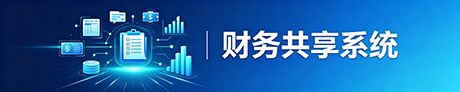 财务共享系统