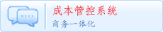 商务成本系统