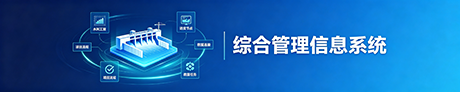 综合管理信息系统