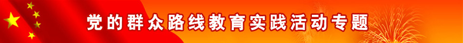 党的群众路线实践活动专题