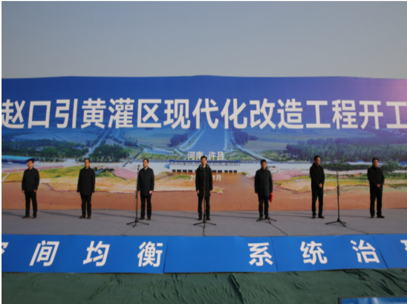 河南省赵口引黄灌区现代化改造工程开工动员会隆重召开